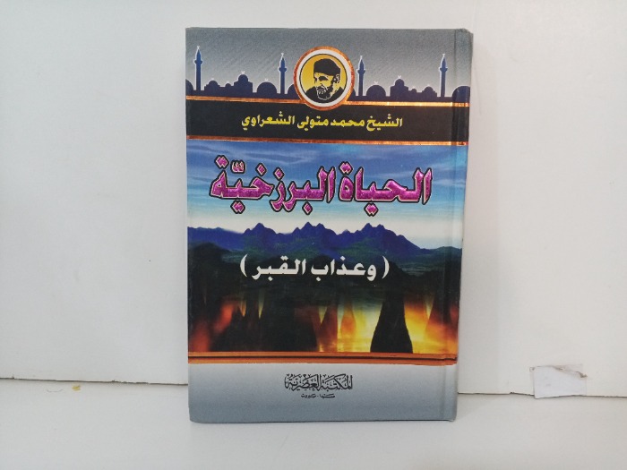 الحياة البرزخية