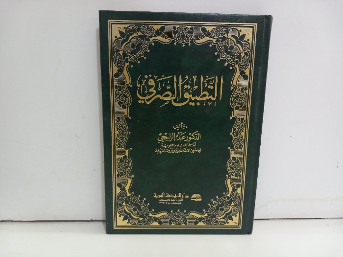 التطبيق الصرفي