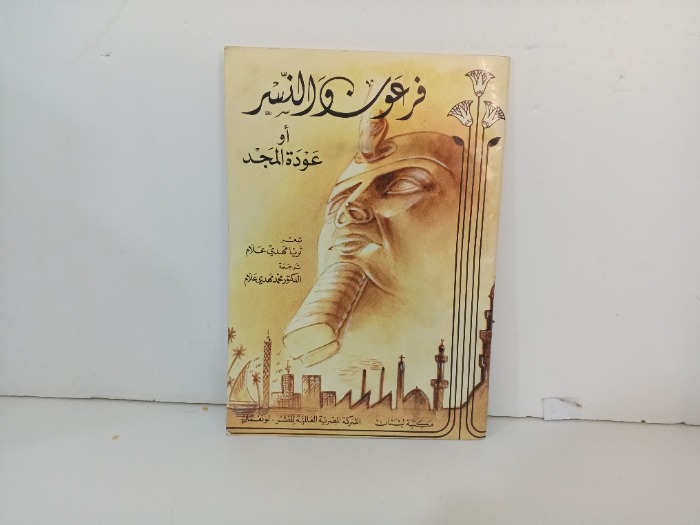 فرعون والنسر 