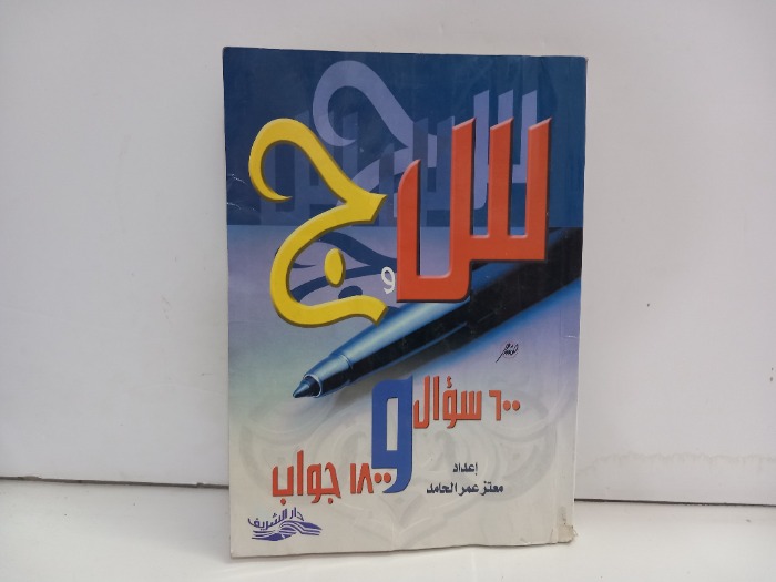 س ج 600سؤال و1800جواب