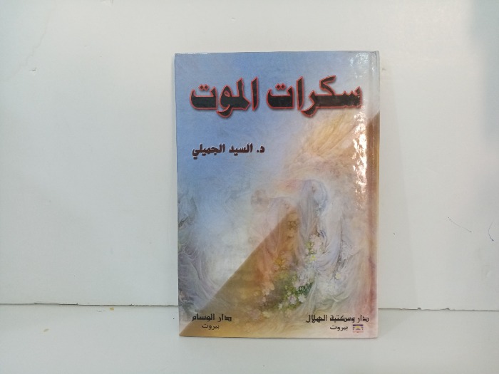 سكرات الموت