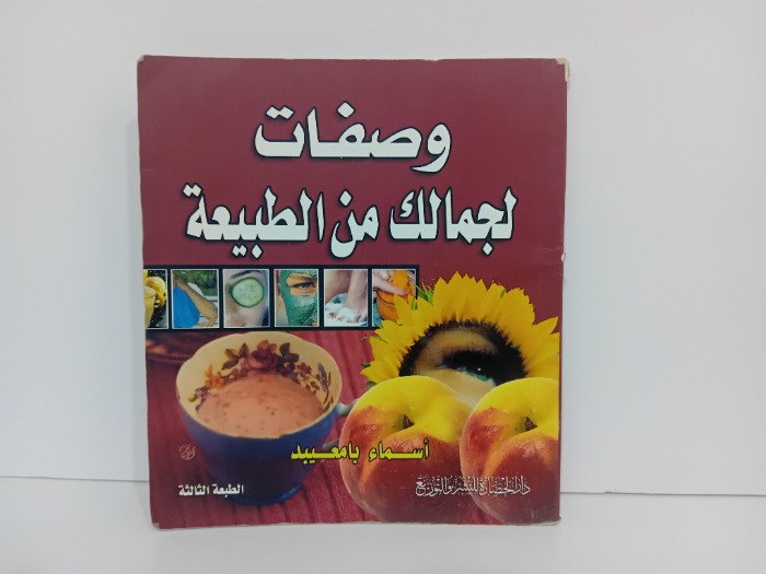 وصفات لجمالك من الطبيعة