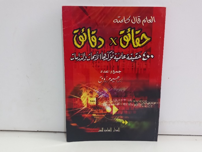 العلم قال كلمته حقائق دقائق