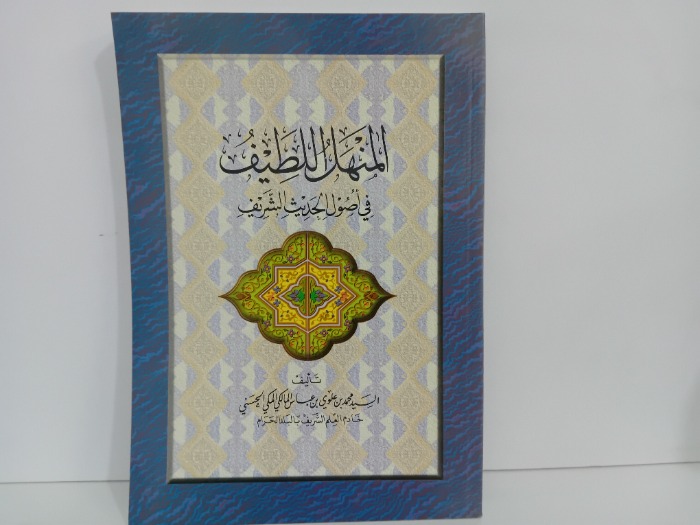 المنهل اللطيف في اصول الحديث الشريف