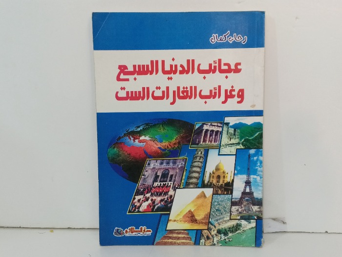 عجائب الدنيا السبع وغرائب القارات الست