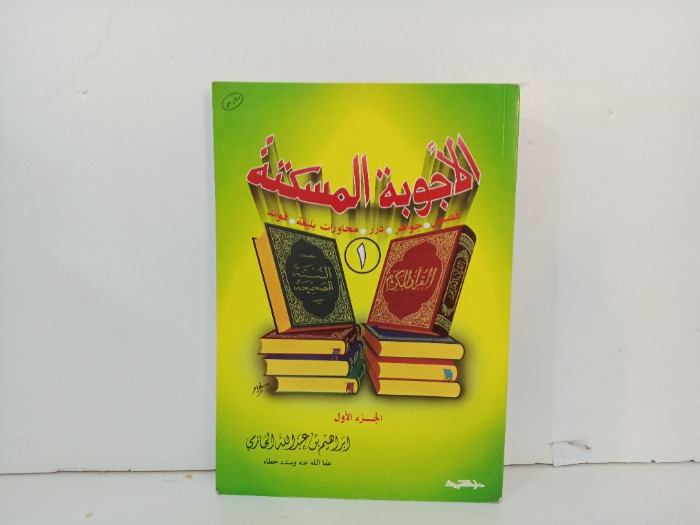 الاجوبة المسكتة ج1