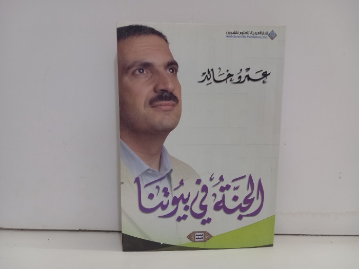 الجنة في بيوتنا