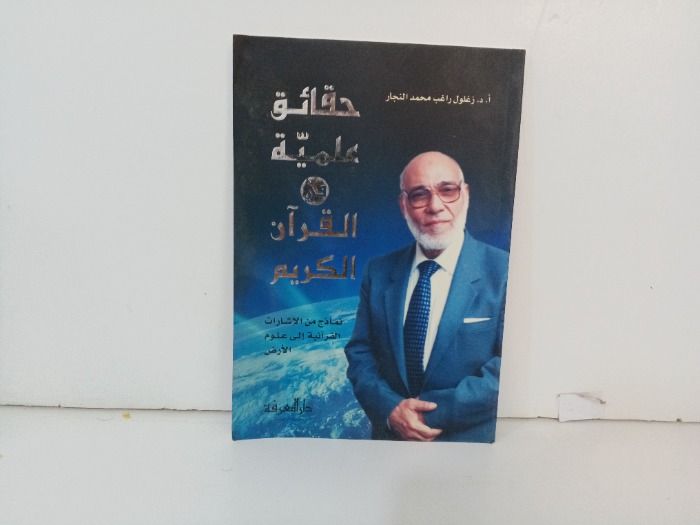 حقائق علمية في القران الكريم