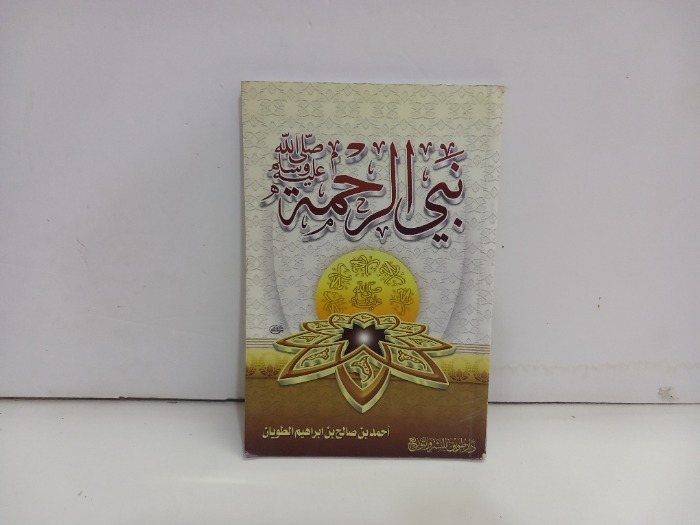 نبي الرحمة صلى الله عليه وسلم 