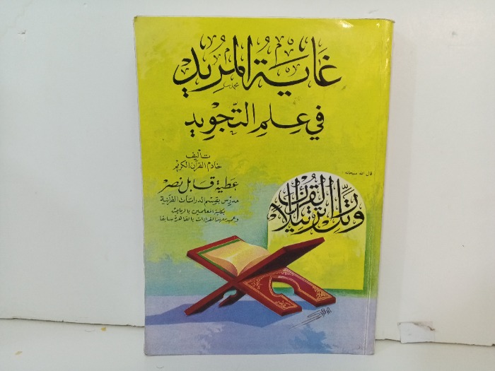 غاية المريد في علم التجويد