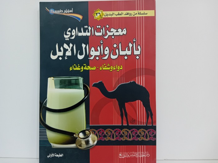 معجزات التداوي بالبان وابوال الابل