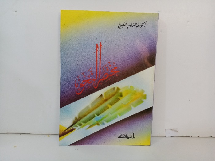 مختصر النحوى