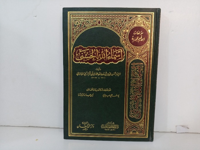 سماء الله الحسنى