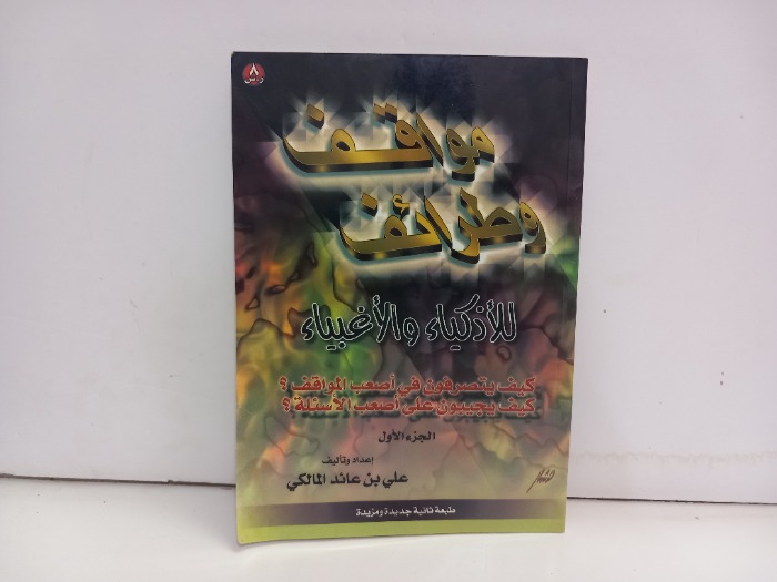 مواقف وطرائف ج1