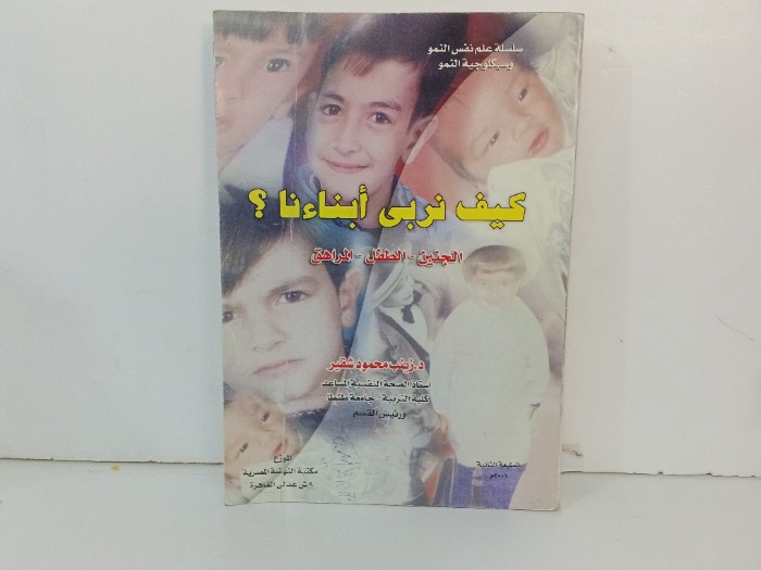 كيف نربي ابناءنا