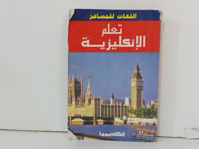 تعلم الانكليزية 