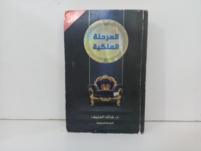 المرحلة الملكية