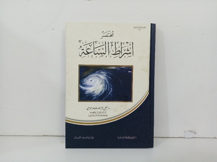 مختصر اشراط الساعة