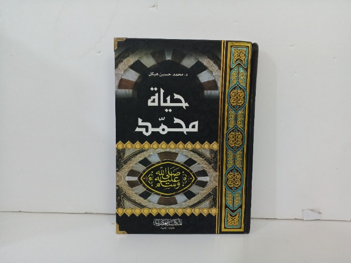 حياة محمد 