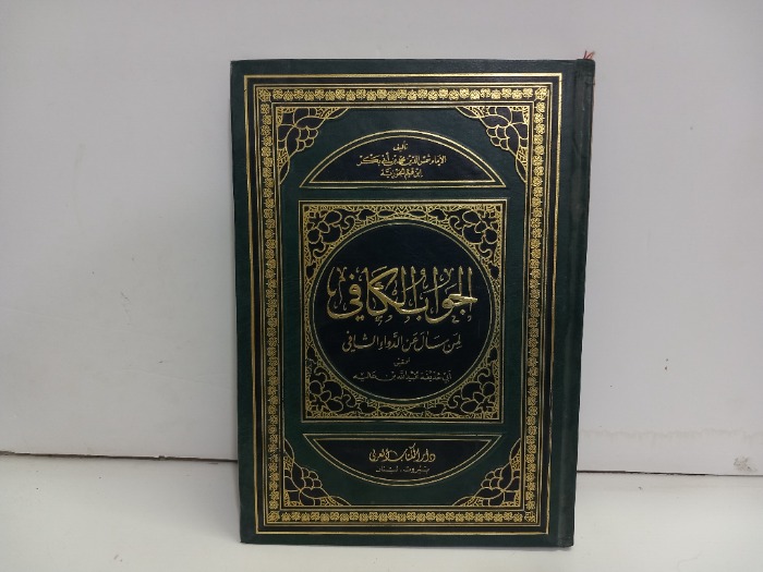 الجواب الكافي 