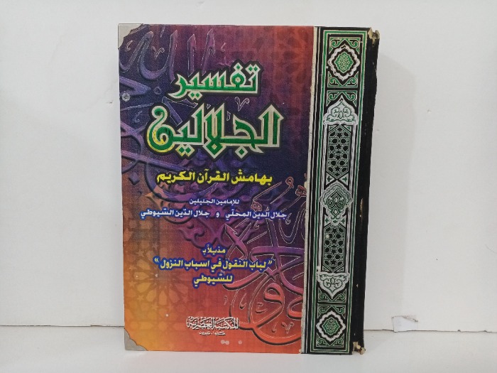 تفسير الجلالين 