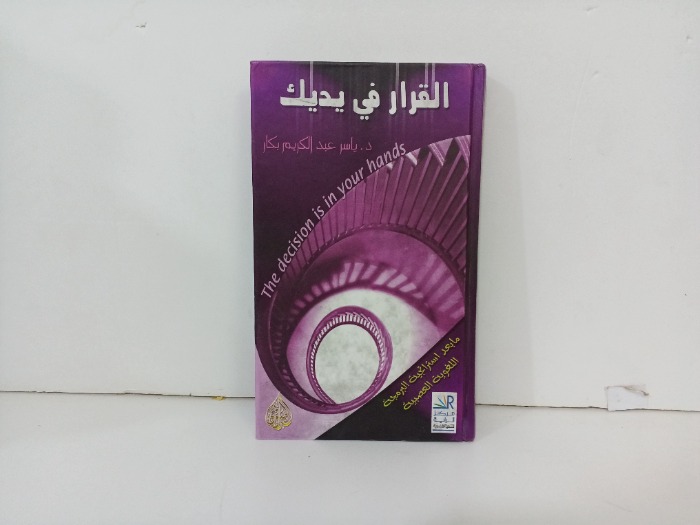 القرار في يديك