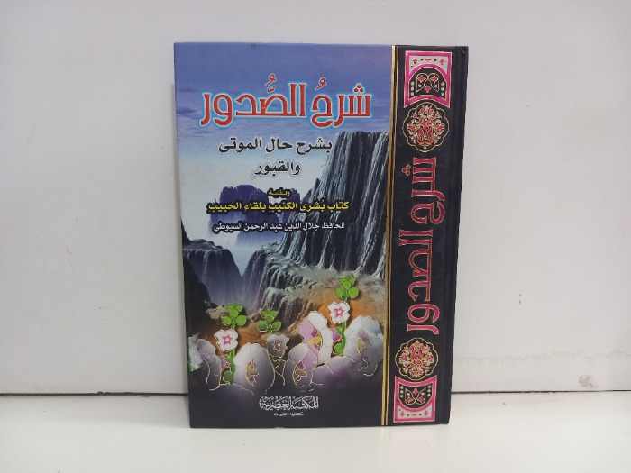 شرح الصدور بشرح حال الموتى والقبور 