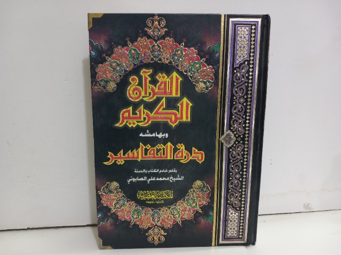 القران الكريم وبهامشه درة التفاسير