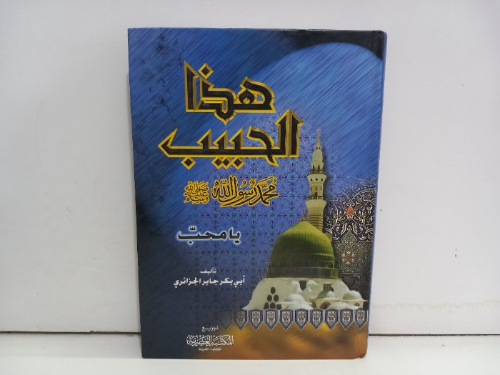 هذا الحبيب محمد رسول الله صلى الله عليه وسلم يامحب