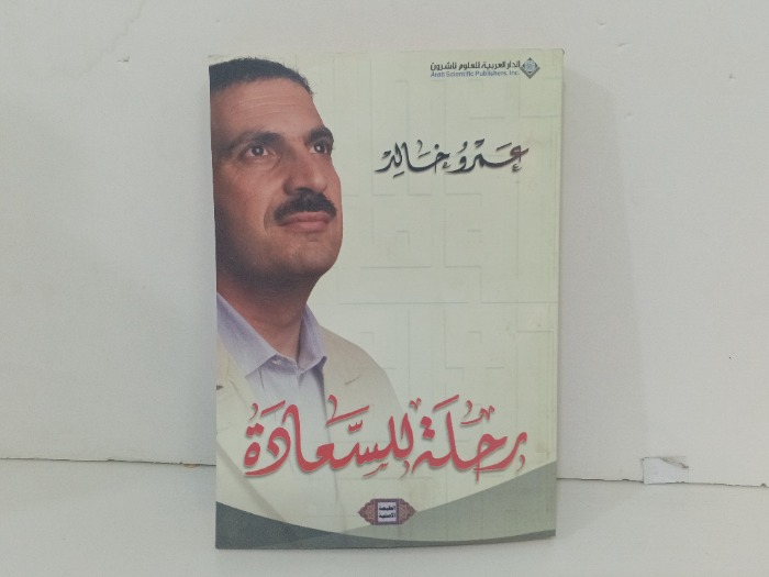 رحلة للسعادة