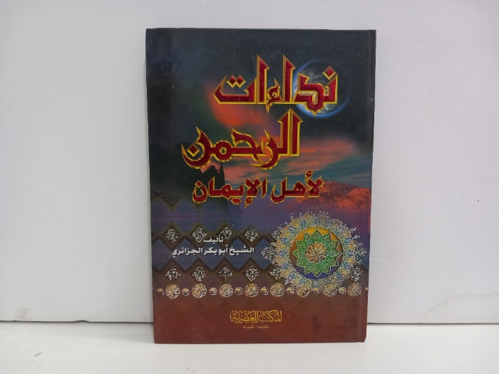 نداءات الرحمن لاهل الايمان 