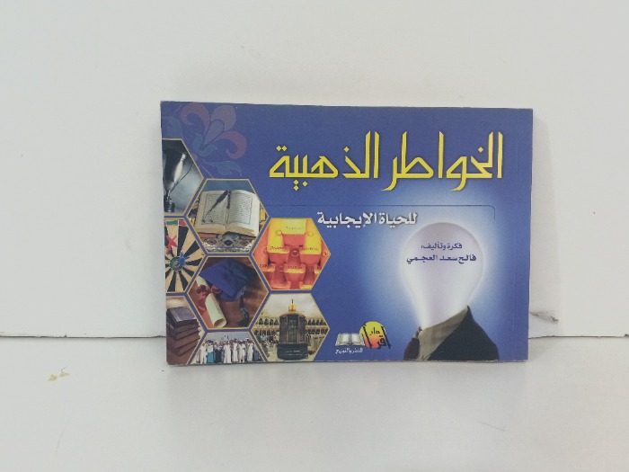 الخواطر الذهبية 