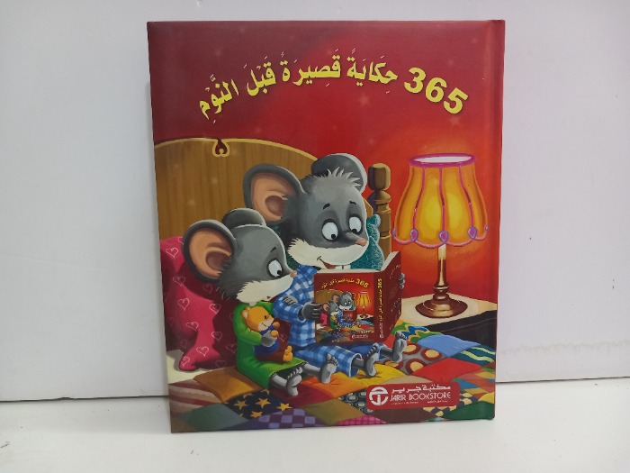 365 حكاية قصيرة قبل النوم