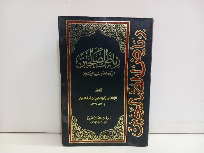 رياض الصالحين 