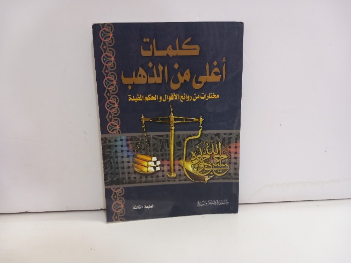 كلمات اغلى من الذهب