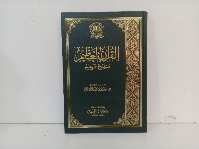القران العظيم منهج قويم