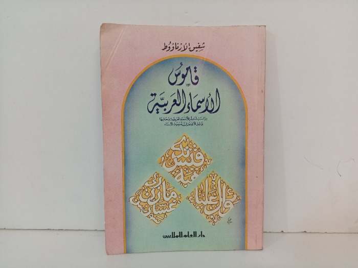 قاموس الاسماء العربية 