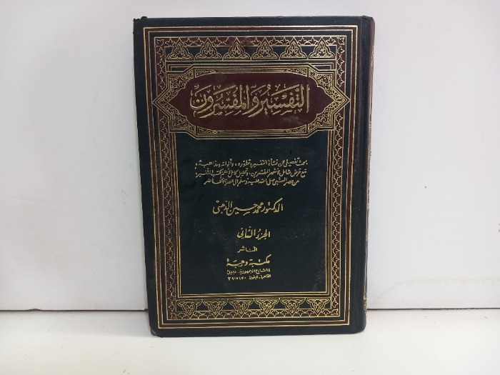 التفسير والمفسرون ج2