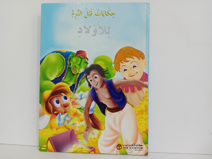 حكايات قبل النوم للاولاد