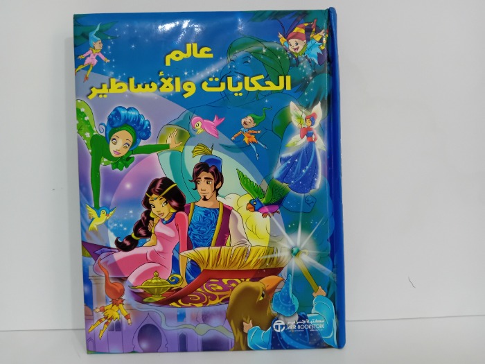 عالم الحكايات والاساطير