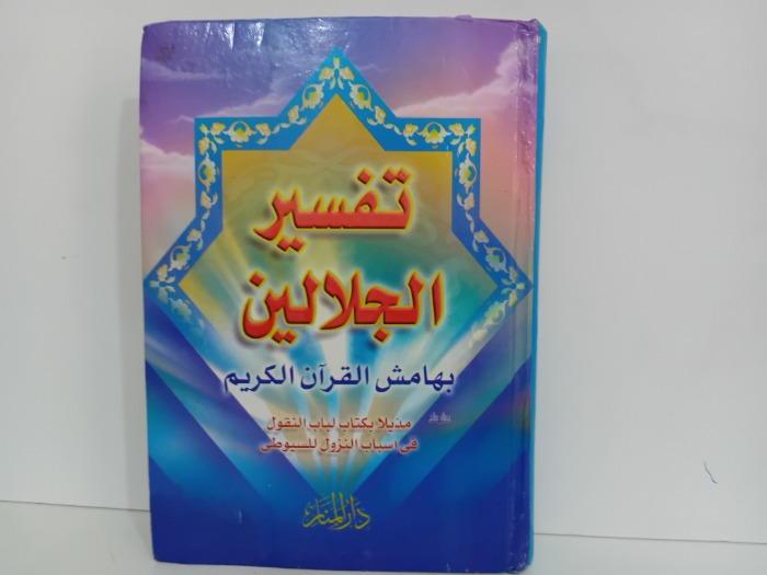 تفسير الجلالين بهامش القران الكريم