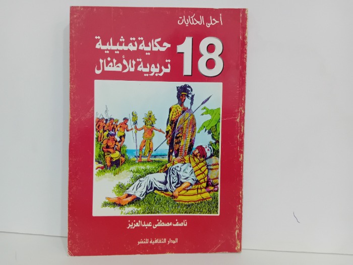 18حكاية تمثيلية تربوية للاطفال