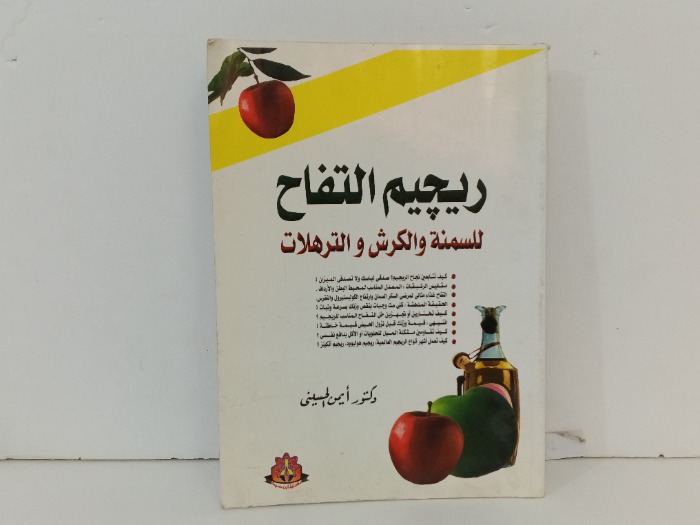 رجيم التفاح