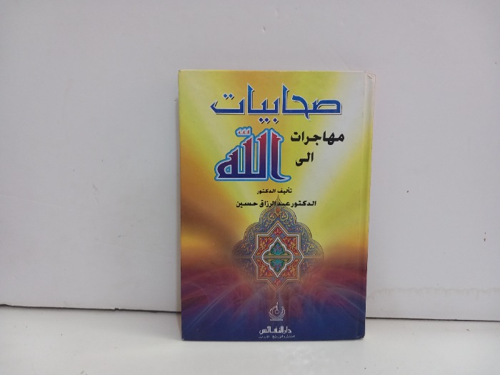 صحابيات مهاجرات الى الله