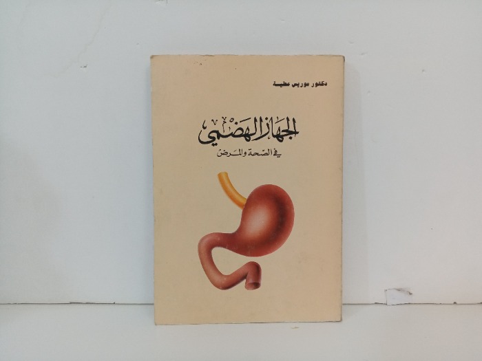 الجهاز الهضمي