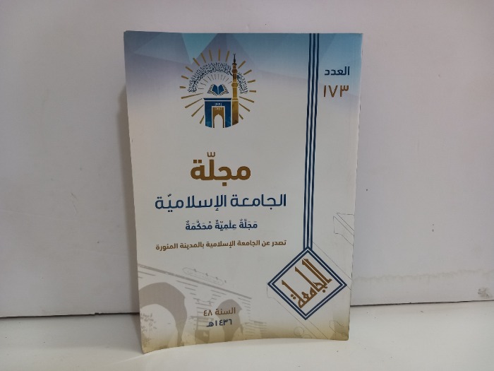 مجلة الجامعة الاسلامية العدد 173