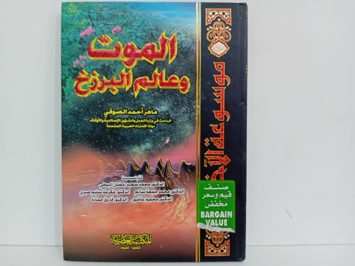 الموت وعالم البرزخ