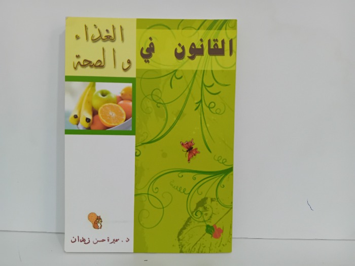 القانون في الغذاء والصحة