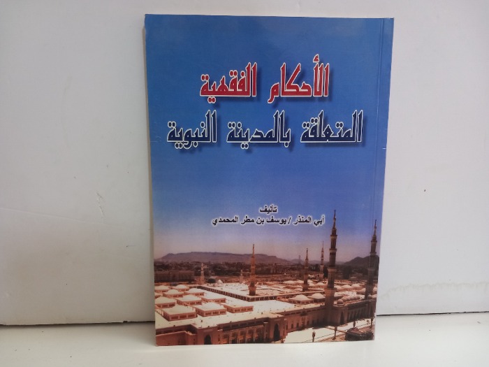 الاحكام الفقهية المتعلقة بالمدينةالمنوره 