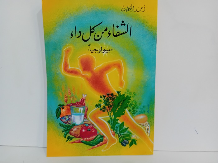 الشفاء من كل داء